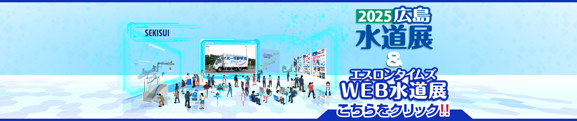 2025広島WEB水道展