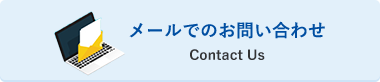 メールでのお問い合わせ