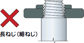 バツ：長ねじ（細ねじ） 