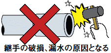 継手の破損、漏水の原因となる