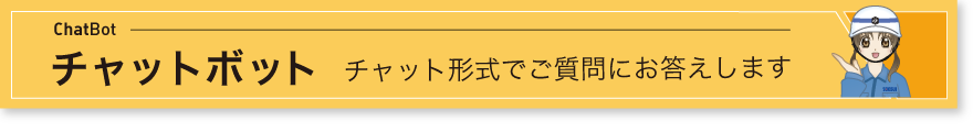 チャットボット