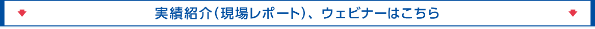 FFUの実績紹介（現場レポート）はこちら