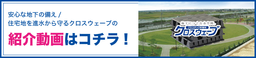 安心な地下の備え／住宅地を浸水から守るクロスウェーブの紹介動画はこちら