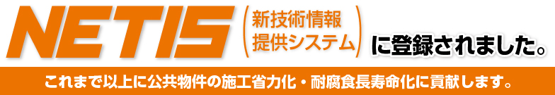 これまで以上に公共物件の施工省力化・耐腐食長寿命化に貢献します。