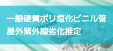 一般用硬質ポリ塩化ビニル管屋外紫外線劣化推定のイメージ