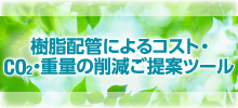 樹脂配管によるコスト・CO2・重量削減ご提案ツール