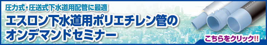 エスロン下水道用ポリエチレン管のオンデマンドセミナー