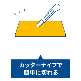 カッターナイフで簡単に切れる