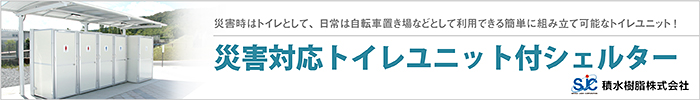 災害対応トイレユニット付きシェルター_バナー