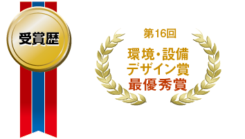 オメガライナー工法 環境・設備デザイン賞受賞