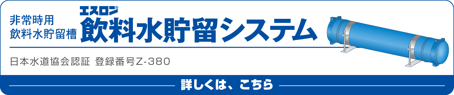 飲料水貯留システムページへ