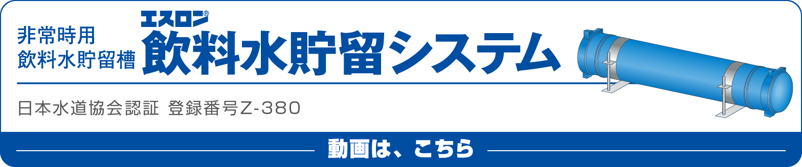 飲料水貯留システム動画ページへ