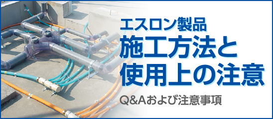 施工方法と使用上の注意