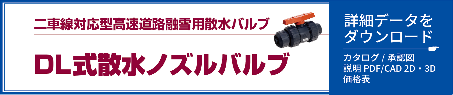 DL式散水ノズルバルブ