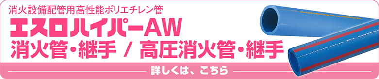 エスロハイパーAW消火管製品ページはこちら