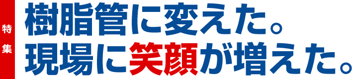 樹脂に変えた。現場に笑顔が増えた。