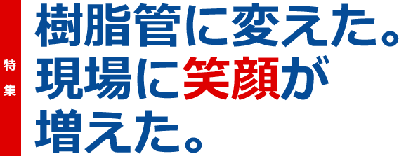 樹脂に変えた。現場に笑顔が増えた。