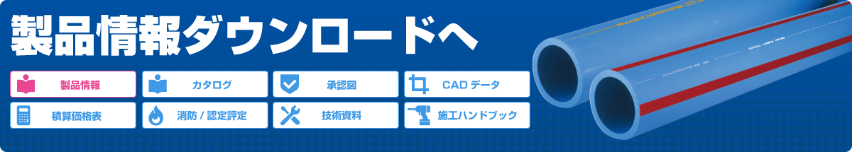 線品情報ダウンロードへ