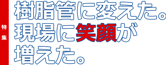 樹脂に変えた。現場に笑顔が増えた。