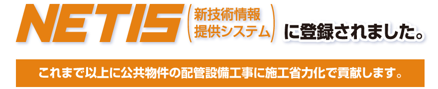 これまで以上に公共物件の
配管設備工事に施工省力化で貢献します。