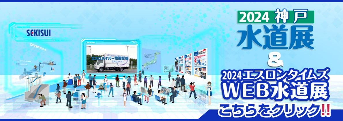 web水道展2023