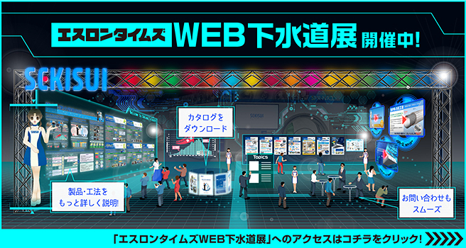 WEB下水道展TOPバナー