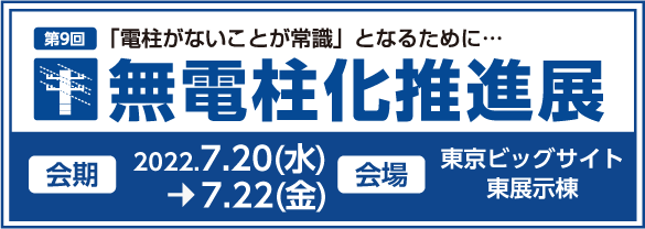 無電柱推進展バナー