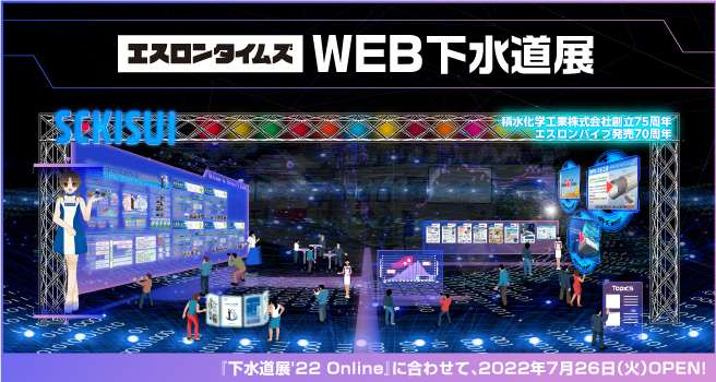 WEB下水道展バナー