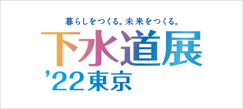 WEB下水道展バナー