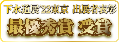 下水道展22東京 最優秀賞受賞