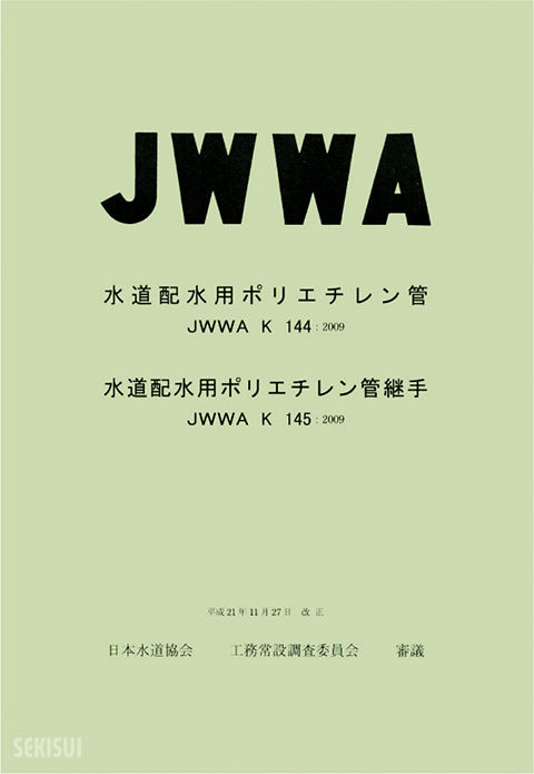 水道配水用ポリエチレン管(JWWA K 144/JWWA K145)