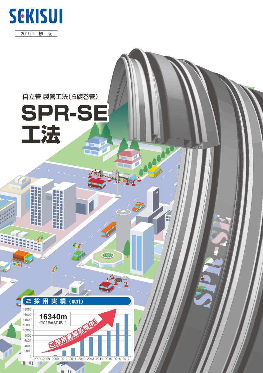 WEB下水道展-管路長寿命化-SPR-SE工法-パンフPDF