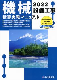 機械設備工事積算実務マニュアル2022