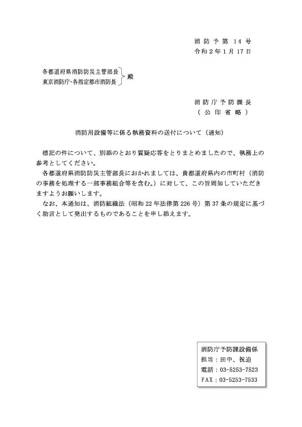 総務省消防庁通知