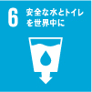 06安全な水とトイレを世界中に