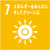 07エネルギーをみんなにそしてクリーンに