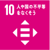 10人や国の不平等をなくそう