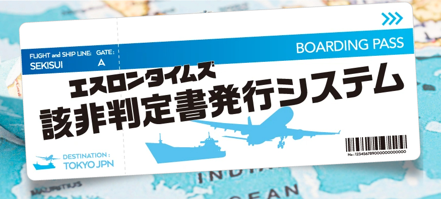 該非判定書発行システムツールのイメージ