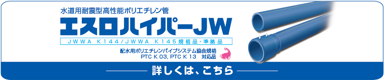 エスロハイパーJWページへ