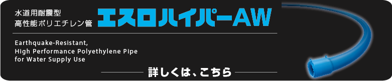 給水ポリハイパーAWへのバナー