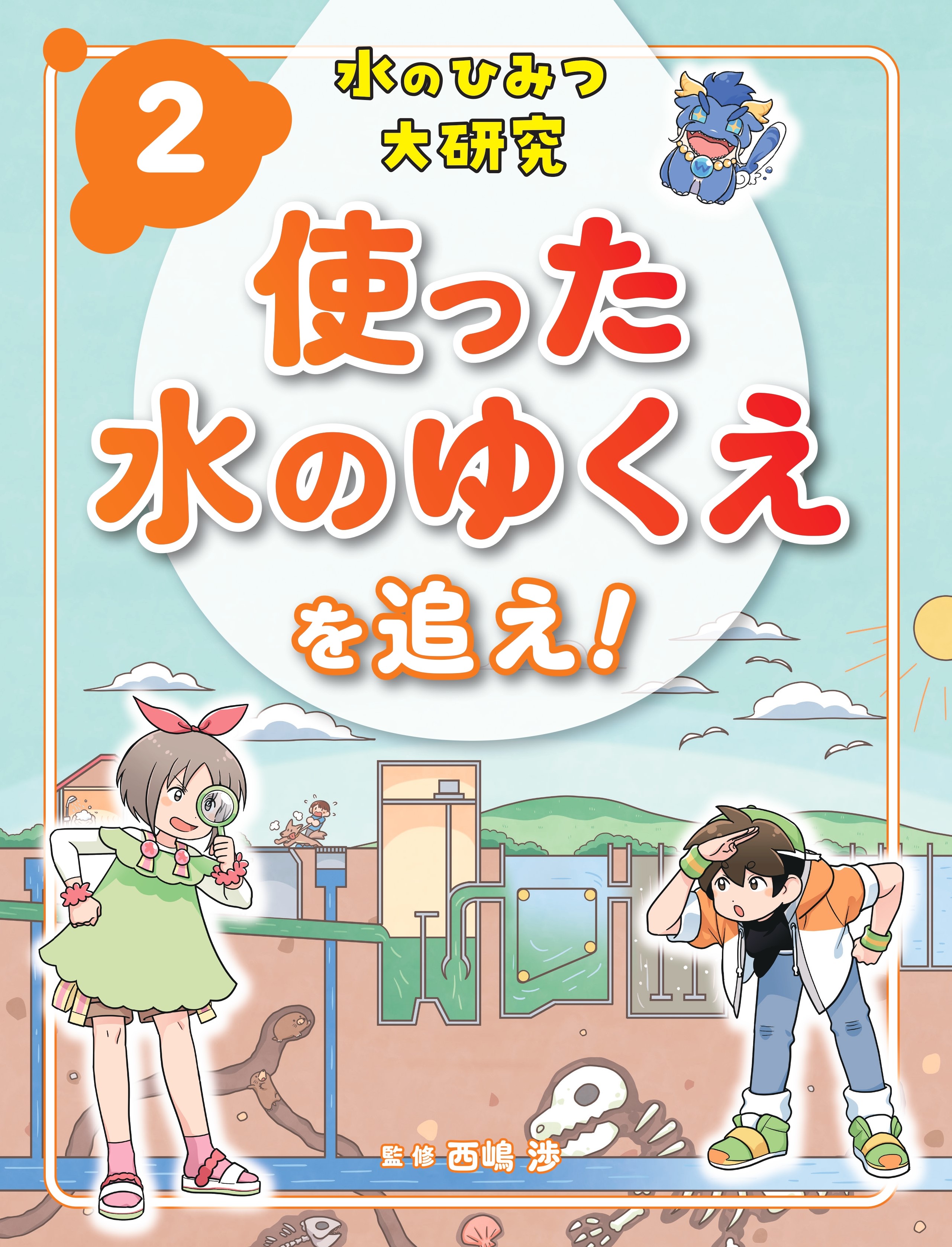 『使った水のゆくえを追え！』（発行：株式会社ポプラ社） 表紙