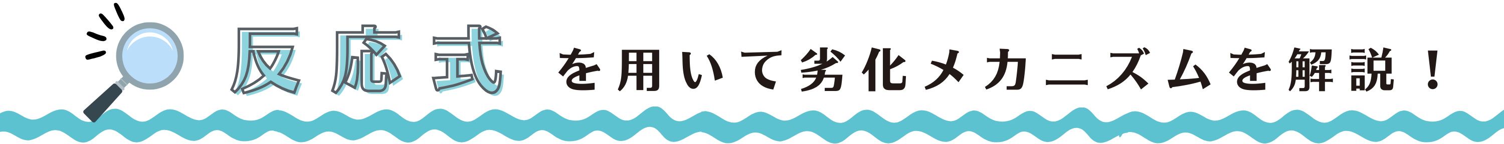 反応式を用いて劣化メカニズムを解説