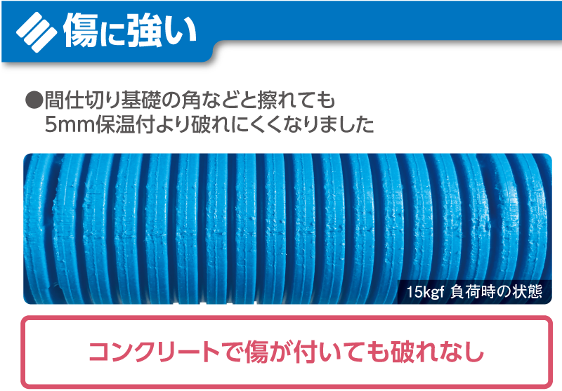 傷に強い。コンクリートで傷がついても破れなし。