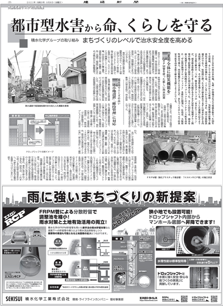 建通新聞でエスロンRCP（FRPM管）を利用した雨水貯留管が紹介