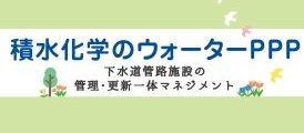 積水化学のウォーターPPP