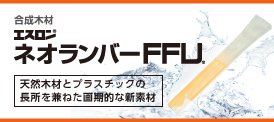 ネオランバーFFU