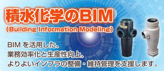 積水科学のBIM