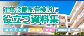 建築設備配管検討に役立つ資料集