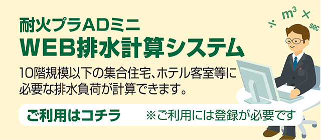 耐火プラADミニWEB排水計算システム