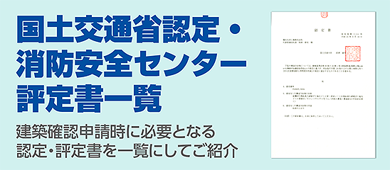 国土交通省認定・消防安全センター評定書一覧